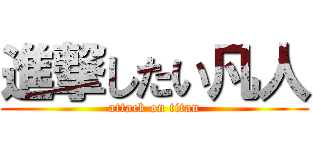 進撃したい凡人 (attack on titan)