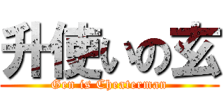 升使いの玄 (Gen is Cheaterman)
