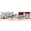 逆轉の黑夜 (Reversal  Night)