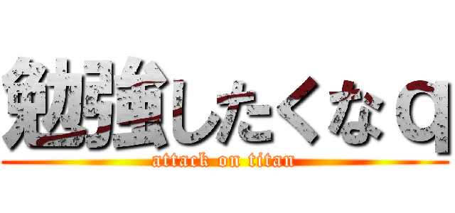 勉強したくなｑ (attack on titan)