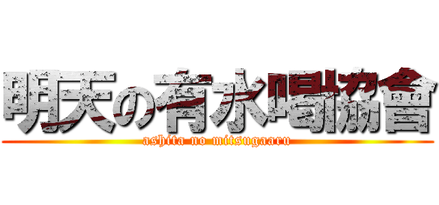 明天の有水喝協會 (ashita no mitsugaaru)