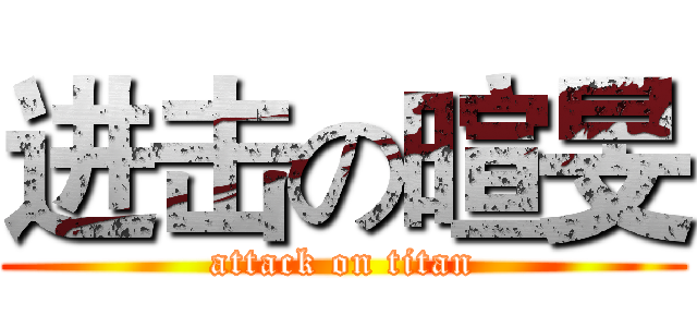 进击の暄旻 (attack on titan)