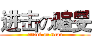 进击の暄旻 (attack on titan)