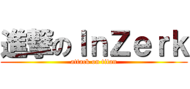 進撃のＩｎＺｅｒｋ (attack on titan)