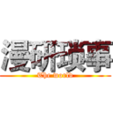 漫研琐事 (The world)