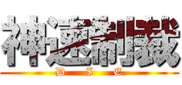 神速制裁 (D     I     E)