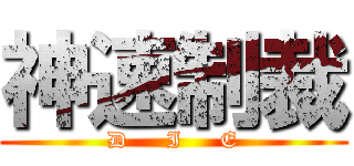 神速制裁 (D     I     E)