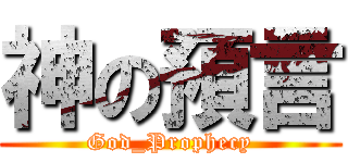 神の預言 (God_Prophecy)