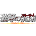 進撃の洗劫 (attack on xijie)