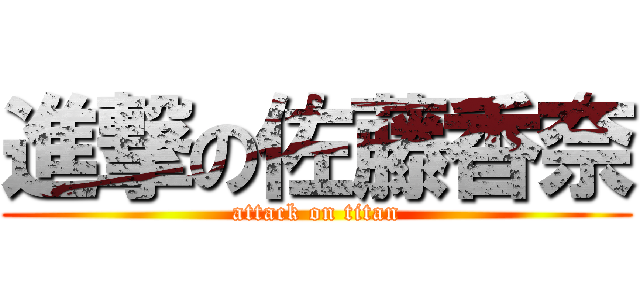 進撃の佐藤香奈 (attack on titan)
