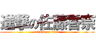 進撃の佐藤香奈 (attack on titan)