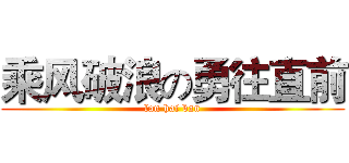 乘风破浪の勇往直前 (lan hai ban)