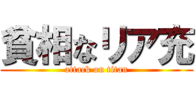 貧相なリア充 (attack on titan)