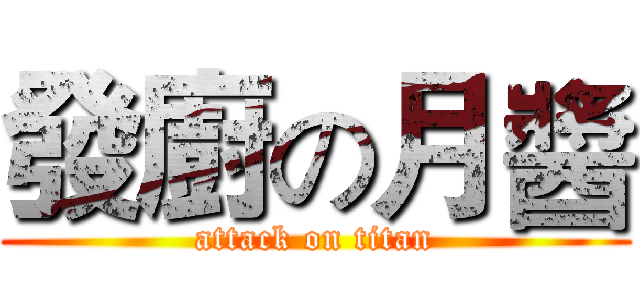 發廚の月醬 (attack on titan)