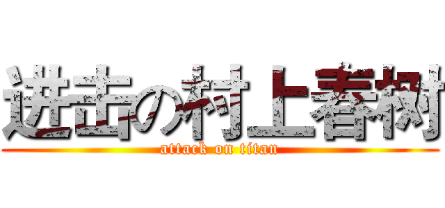 进击の村上春树 (attack on titan)