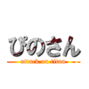 ぴのさん (attack on titan)