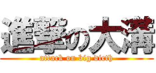 進撃の大溝 (attack on big dicth)