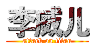 李威儿 (attack on titan)