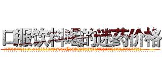 口服饮料喝的迷药价格 (口服饮料喝的迷药价格【电.话156x1318x7580-Q1991936399鑫宏药业】我们做的是长期生意,靠的是老客户长期支持
参考消息网2月20日报道 韩媒称，“剩女多、离婚率高的城市，房价一定会上涨。”这是中国经济学家金岩石2016年12月参加在上海举行的房地产相关论坛时说的话。
)
