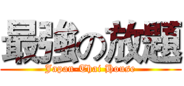 最強の放題 (Japan-Thai House)