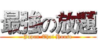 最強の放題 (Japan-Thai House)