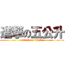 進撃の五公升 (attack on fiveL)