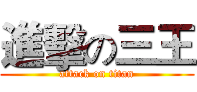 進擊の三王 (attack on titan)
