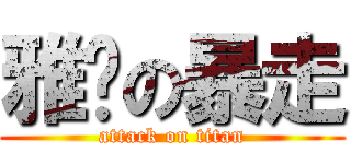 雅婷の暴走 (attack on titan)