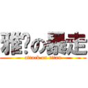 雅婷の暴走 (attack on titan)