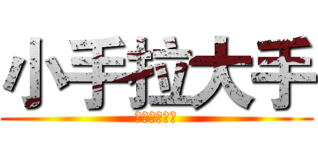 小手拉大手 (共筑碧水蓝天)