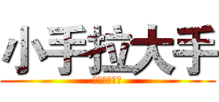 小手拉大手 (共筑碧水蓝天)