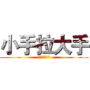 小手拉大手 (共筑碧水蓝天)