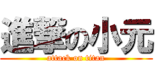 進撃の小元 (attack on titan)