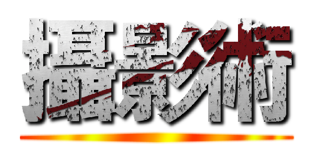 攝影術 ()