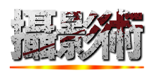 攝影術 ()