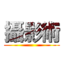 攝影術 ()