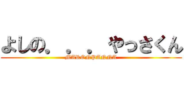 よしの．．．やっさくん (MARONPANNA)