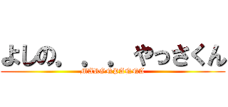 よしの．．．やっさくん (MARONPANNA)