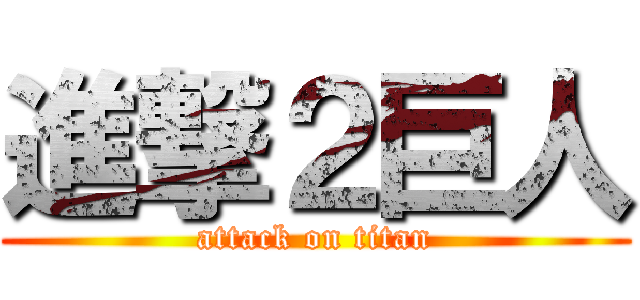 進撃２巨人 (attack on titan)
