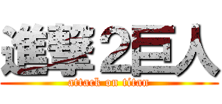 進撃２巨人 (attack on titan)