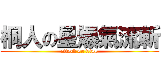 桐人の星爆氣流斬 (attack on titan)