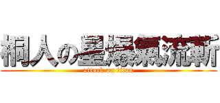 桐人の星爆氣流斬 (attack on titan)