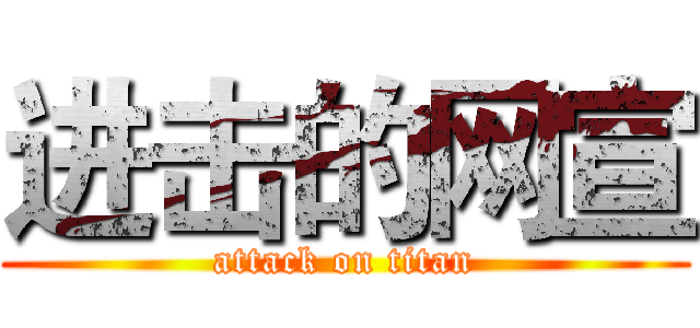 进击的网宣 (attack on titan)