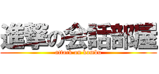 進撃の会話部屋 (attack on kombu)