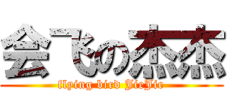 会飞の杰杰 (flying bird JieJie)