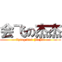 会飞の杰杰 (flying bird JieJie)