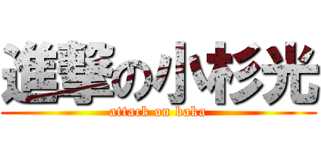 進撃の小杉光 (attack on baka)