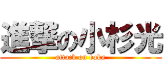 進撃の小杉光 (attack on baka)