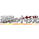 進撃の小杉光 (attack on baka)