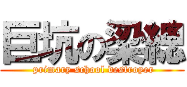 巨坑の梁總 ( primary school destroyer)